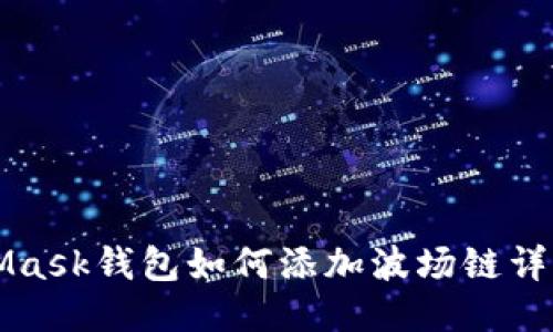 MetaMask錢包如何添加波場鏈詳細(xì)指南