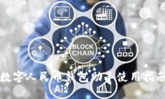 數(shù)字人民幣錢包助手使用