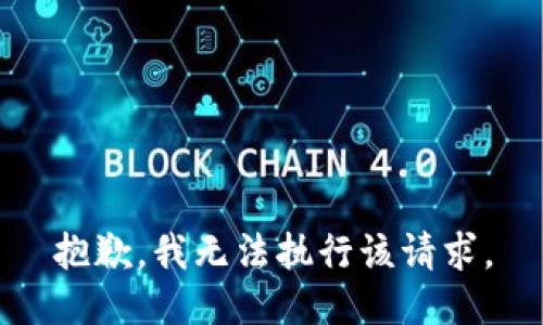 抱歉，我無法執(zhí)行該請(qǐng)求。