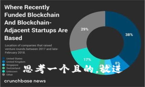 思考一個且的，放進