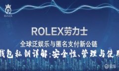 數字錢包私鑰詳解：安全