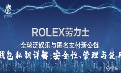 數(shù)字錢包私鑰詳解：安全性、管理與使用指南