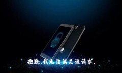 抱歉，我無法滿足該請求