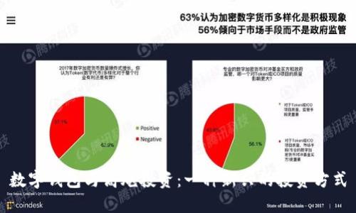 數(shù)字錢包與高炮投資：一種新興的投資方式