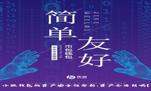 小狐錢包的資產(chǎn)安全性分析：資產(chǎn)會凍結(jié)嗎？