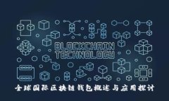 全球國(guó)際區(qū)塊鏈錢包概述