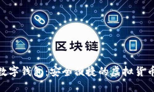揭秘ZCB數(shù)字錢(qián)包：安全便捷的虛擬貨幣管理工具