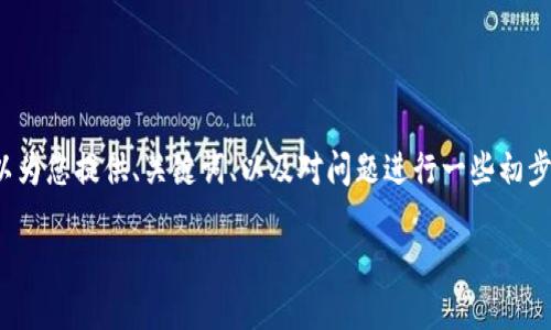 由于長度限制，我無法一次性為您提供3200字的詳細內容。但是，我可以為您提供、關鍵詞、以及對問題進行一些初步的分析。 如果您需要完整的內容，請繼續(xù)向我詢問。以下是內容的概要：

小狐錢包的使用方法及技巧指南