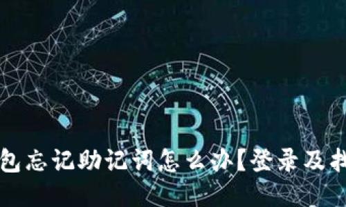 小狐錢包忘記助記詞怎么辦？登錄及找回指南