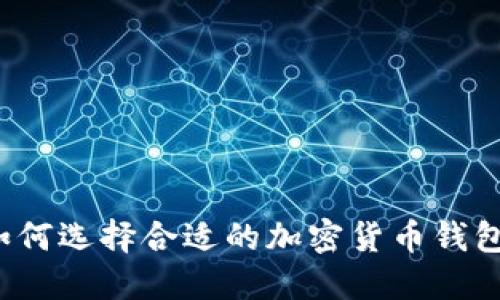 如何選擇合適的加密貨幣錢包？