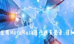 如何使用MetaMask進行網(wǎng)頁登