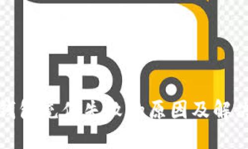 數(shù)字錢包充值失敗的原因及解決方法