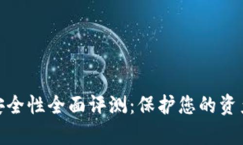 數(shù)字錢(qián)包安全性全面評(píng)測(cè)：保護(hù)您的資產(chǎn)不容忽視