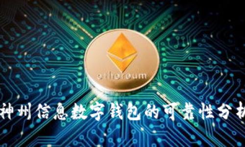 神州信息數(shù)字錢包的可靠性分析