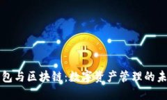 錢包與區(qū)塊鏈：數(shù)字資產(chǎn)