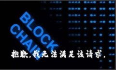 抱歉，我無法滿足該請求