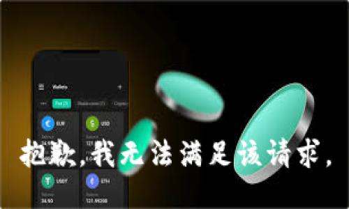 抱歉，我無法滿足該請求。