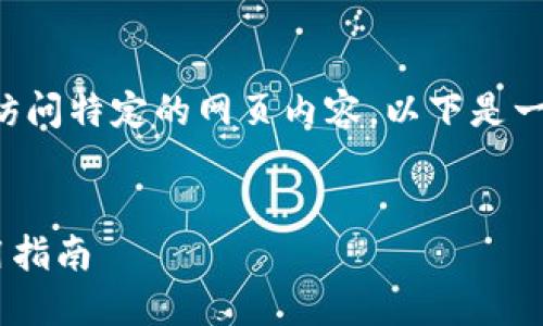 由于我無法直接提供實時網(wǎng)址或訪問特定的網(wǎng)頁內(nèi)容，以下是一個關(guān)于小狐錢包的示例內(nèi)容結(jié)構(gòu):


小狐錢包APP最新官網(wǎng)網(wǎng)址及使用指南