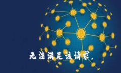 無(wú)法滿足該請(qǐng)求。