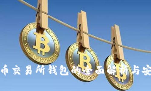 加密貨幣交易所錢包的全面解析與安全策略