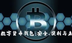 中國(guó)版數(shù)字貨幣錢包：安