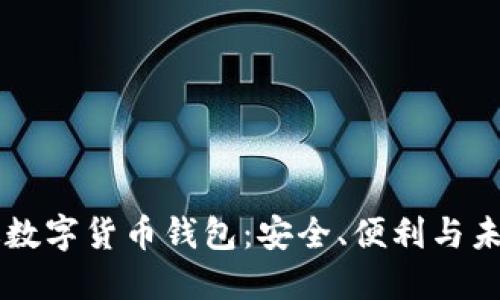 中國(guó)版數(shù)字貨幣錢包：安全、便利與未來展望