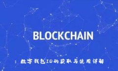 : 數(shù)字錢(qián)包ID的獲取與使用