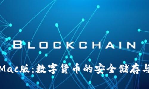 小狐錢包Mac版：數(shù)字貨幣的安全儲存與便捷管理