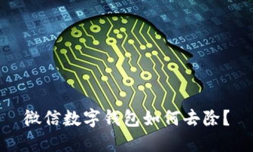 微信數(shù)字錢包如何去除？