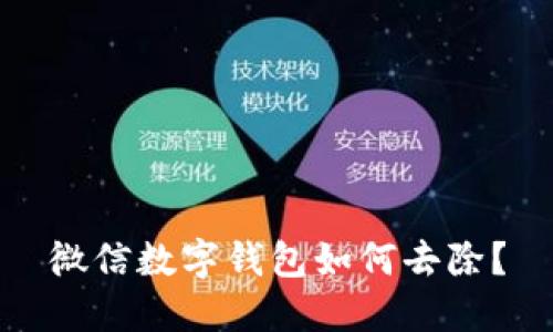 微信數(shù)字錢包如何去除？