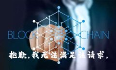 抱歉，我無法滿足該請求