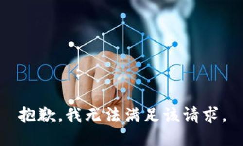 抱歉，我無(wú)法滿足該請(qǐng)求。