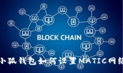 :小狐錢包如何設(shè)置MATIC網(wǎng)