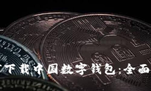 如何下載中國數(shù)字錢包：全面指南