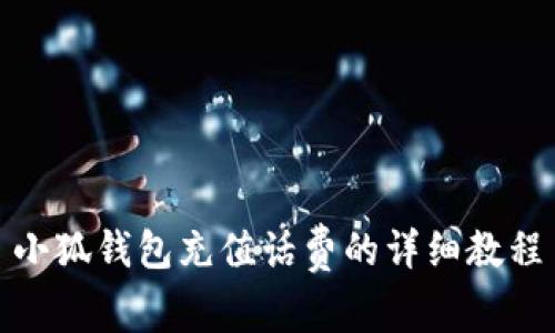 小狐錢(qián)包充值話費(fèi)的詳細(xì)教程