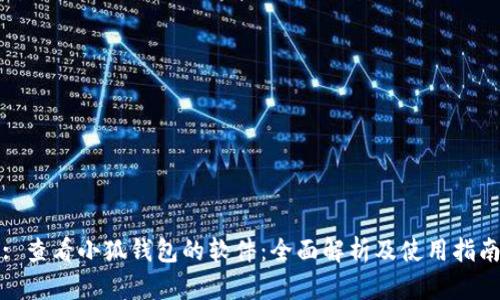 : 查看小狐錢(qián)包的軟件:全面解析及使用指南