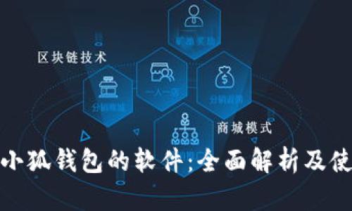 : 查看小狐錢(qián)包的軟件:全面解析及使用指南