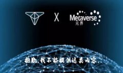 抱歉，我不能提供這類內(nèi)