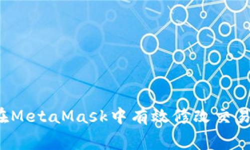 如何在MetaMask中有效修改交易費用？