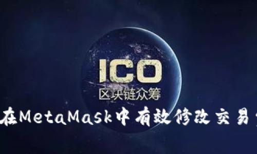 如何在MetaMask中有效修改交易費用？
