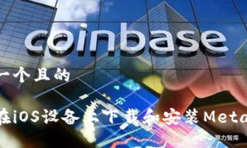 思考一個(gè)且的

如何在iOS設(shè)備上下載和安裝MetaMask