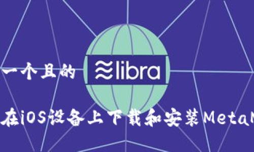 思考一個(gè)且的

如何在iOS設(shè)備上下載和安裝MetaMask