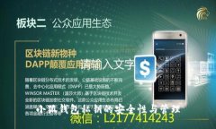 小狐錢包私鑰的安全性與