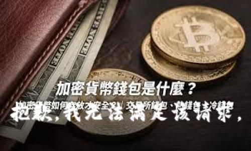 抱歉，我無法滿足該請(qǐng)求。