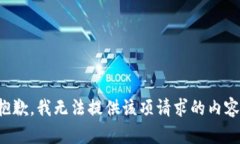 抱歉，我無(wú)法提供該項(xiàng)請(qǐng)