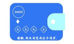 抱歉，我無法完成這個請