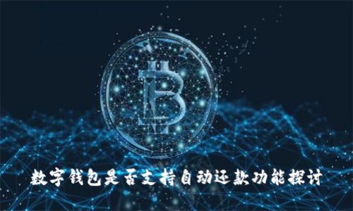 數(shù)字錢包是否支持自動(dòng)還款功能探討