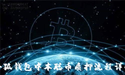  
小狐錢包中本聰幣質(zhì)押流程詳解