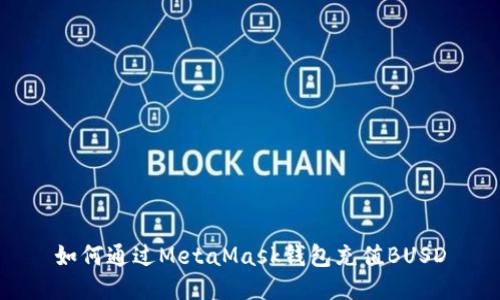 如何通過(guò)MetaMask錢包充值BUSD