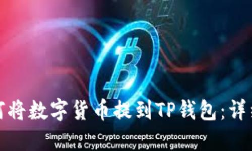 : 如何將數(shù)字貨幣提到TP錢包：詳細(xì)指南